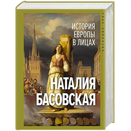 Мемуары, биографии исторических личностей, книга История Европы в лицах купить по низкой цене