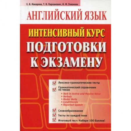Книги, книга Английский язык. Интенсивный курс подготовки к экзамену купить по низкой цене