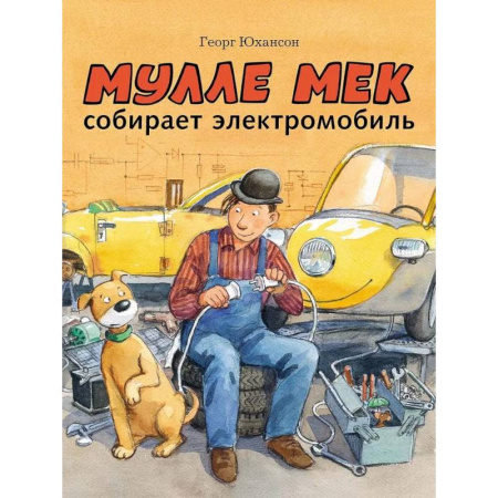 Сказки зарубежных писателей, книга Мулле Мек собирает электромобиль купить по низкой цене