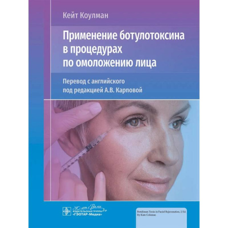 Другие виды специальной медицины, книга Применение ботулотоксина в процедурах по омоложению лица купить по низкой цене