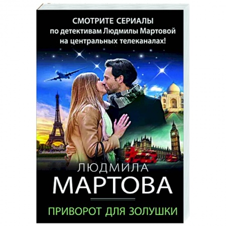 Отечественный женский детектив, книга Приворот для Золушки купить по низкой цене
