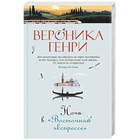Зарубежный любовный роман, книга Ночь в Восточном экспрессе купить по низкой цене