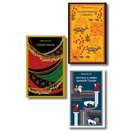 Эпос. Фольклор. Мифы, книга Сказки Николая Куна (набор из 3 книг: Легенды и мифы Древней Греции, Сказки народов Африки, Сказки цыган) купить по низкой цене