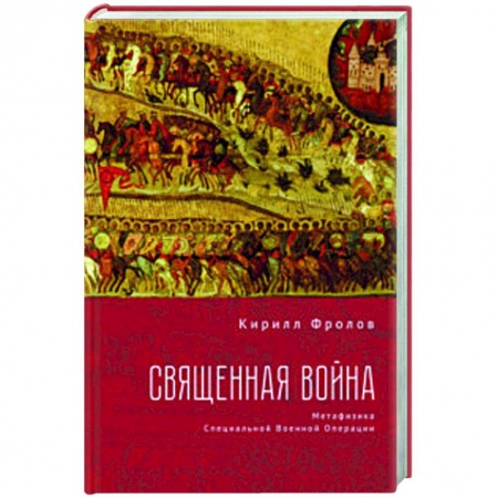 Новая и новейшая история, книга Священная война.Метофизика Специальной военной операции купить по низкой цене