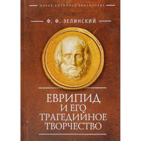 Древний Египет, книга Еврипид и его трагедийное творчество купить по низкой цене