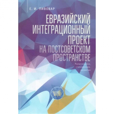 Зарубежная экономика, книга Евразийский интеграционный проект на постсоветском пространстве купить по низкой цене