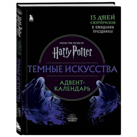 Альбомы, анкеты, дневнички, книга Гарри Поттер. Темные искусства. Адвент-календарь (на 13 дней) купить по низкой цене
