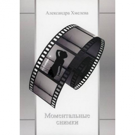 Русская поэзия, книга Моментальные снимки купить по низкой цене