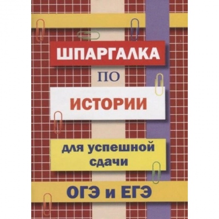История, книга Шпаргалка по истории для успешной сдачи ОГЭ и ЕГЭ купить по низкой цене