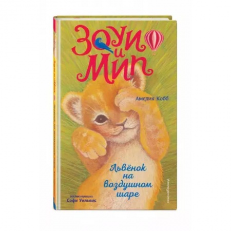 Сказки зарубежных писателей, книга Львёнок на воздушном шаре купить по низкой цене