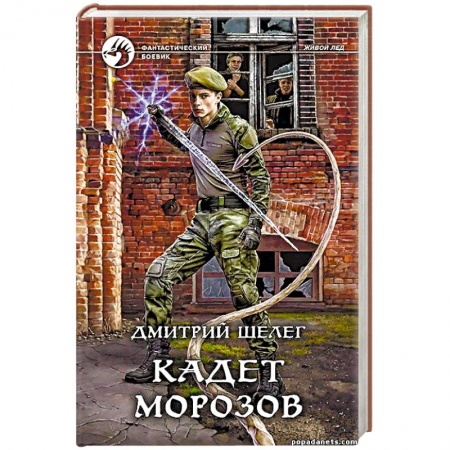 Боевая фантастика, книга Кадет Морозов купить по низкой цене