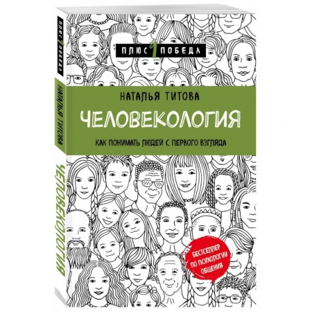 Психология масс и соционика, книга Человекология. Как понимать людей с первого взгляда купить по низкой цене