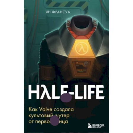 Компьютерные игры, книга Half-Life. Как Valve создала культовый шутер от первого лица купить по низкой цене