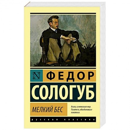 Русская классика, книга Мелкий бес купить по низкой цене