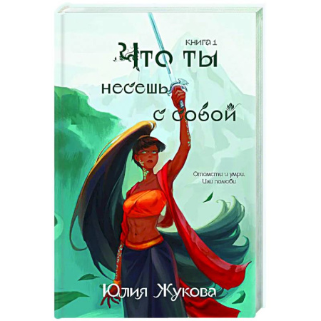 Русское фэнтези, книга Что ты несешь с собой. Книга 1 купить по низкой цене