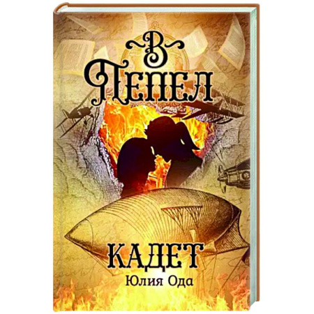 Классическая русская фантастика, книга В пепел. Кадет купить по низкой цене