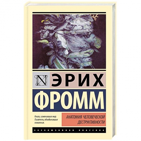 Зарубежные философы, книга Анатомия человеческой деструктивности купить по низкой цене