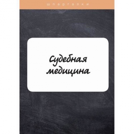 Право. Юридические науки, книга Судебная медицина купить по низкой цене