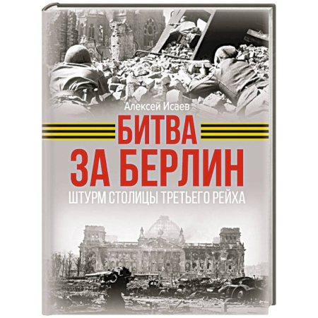 Военные действия, сражения, книга Битва за Берлин. Штурм столицы Третьего Рейха купить по низкой цене