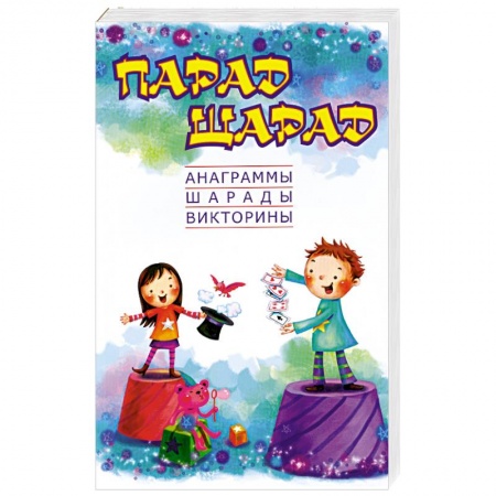 Книги, книга Парад шарад: анаграммы, шарады, викторины, загадки купить по низкой цене