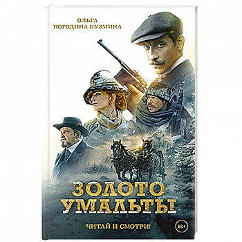 Золото Умальты Золото Умальты