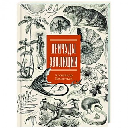 Естествознание. История естественных наук, книга Причуды эволюции купить по низкой цене