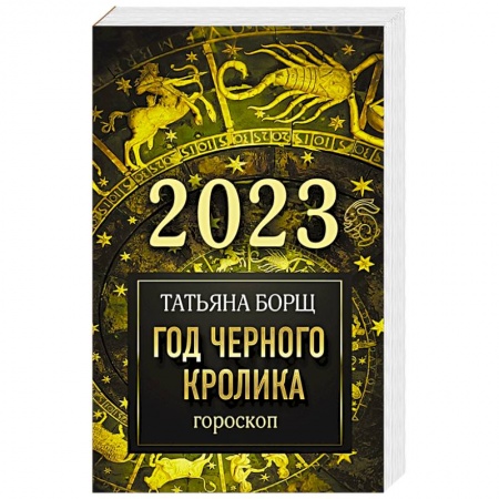 Гороскопы, книга Гороскоп на 2023: год Черного Кролика купить по низкой цене