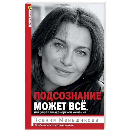 Другие эзотерические учения, книга Подсознание может всё, или Управляем энергией желаний купить по низкой цене
