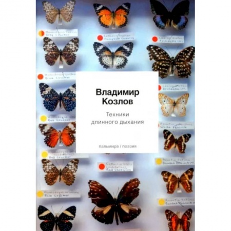Русская поэзия, книга Техники длинного дыхания купить по низкой цене