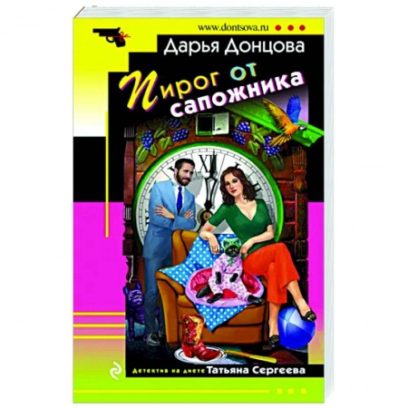 Комедийный, иронический детектив, книга Пирог от сапожника купить по низкой цене