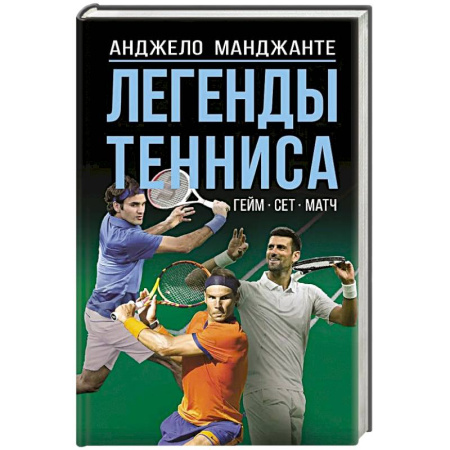 Теннис, книга Легенды тенниса. Гейм, сет, матч купить по низкой цене