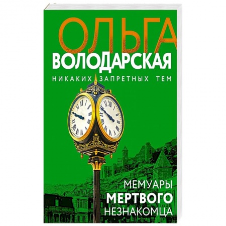 Отечественный женский детектив, книга Мемуары мертвого незнакомца купить по низкой цене
