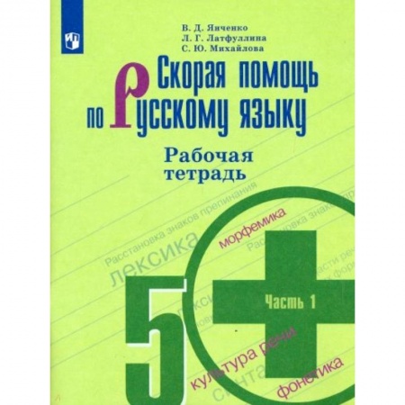 Русский язык. Учебные пособия, книга Скорая помощь по русскому языку. 5 класс. Рабочая тетрадь. В 2-х частях. Часть 1 купить по низкой цене