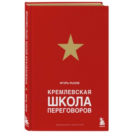 Психология отношений, книга Кремлевская школа переговоров купить по низкой цене
