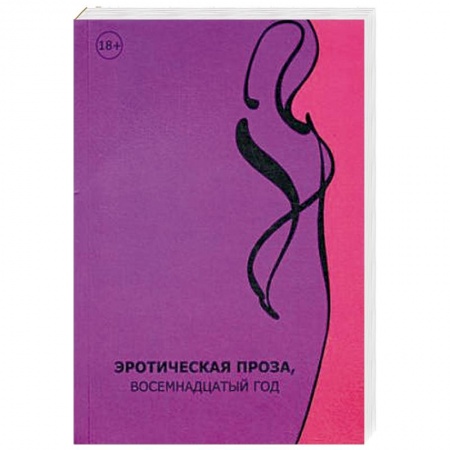 Эротическая проза, книга Эротическая проза, восемнадцатый век: сборник современной эротической прозы. купить по низкой цене