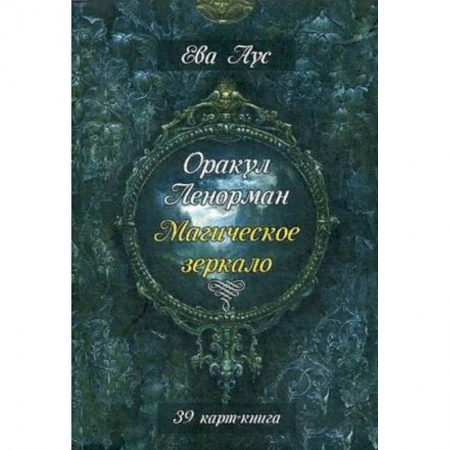 Гадание по картам Таро, книга Оракул Ленорман. Магическое зеркало. Инструкция + 39 карт купить по низкой цене