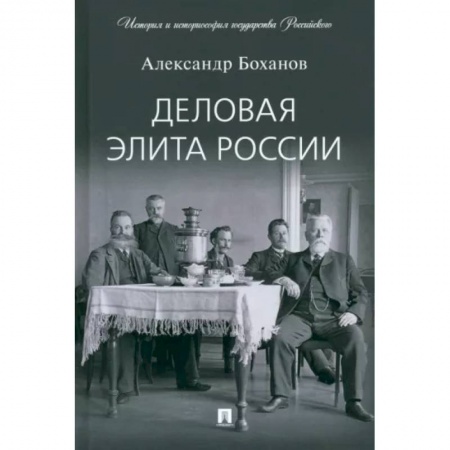 Россия в XIX - начале XX вв., книга Деловая элита России купить по низкой цене
