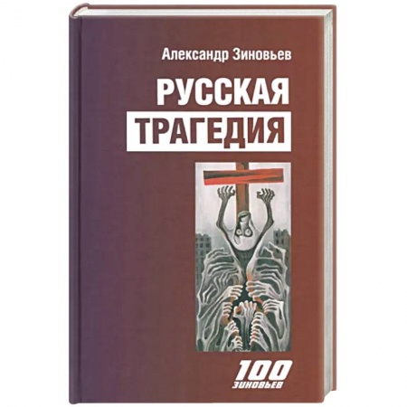 Политика, книга Русская трагедия купить по низкой цене