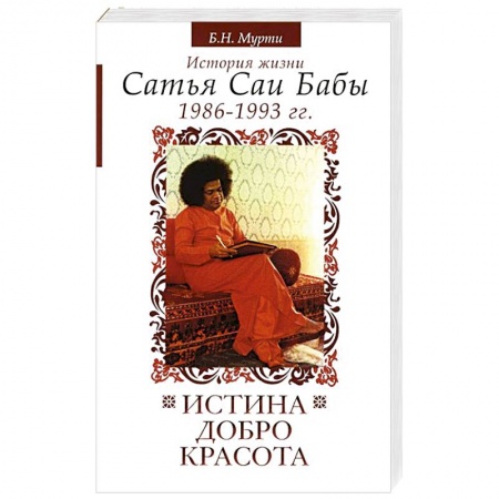 Книги, книга Истина, добро, красота. История жизни Сатья Саи Бабы. Том 6. 1986-1993 купить по низкой цене