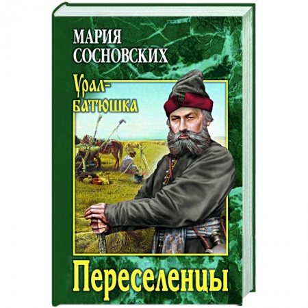 Русская современная проза, книга Переселенцы купить по низкой цене