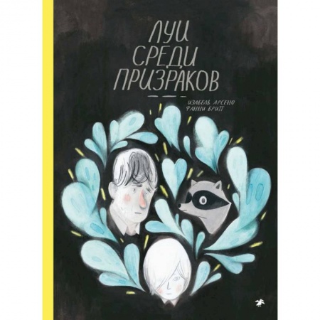 Комиксы. Манга, книга Луи среди призраков купить по низкой цене