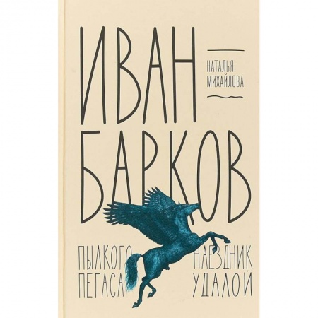Культура, книга Иван Барков. Пылкого Пегаса наездник удалой купить по низкой цене