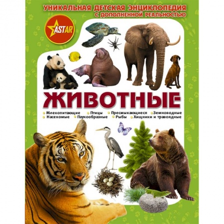 Животный и растительный мир, книга Животные купить по низкой цене