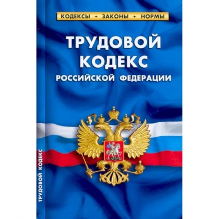 Трудовое право. Социальное обеспечение, книга Трудовой кодекс Российской Федерации, по состоянию на 1 февраля 2022 г. купить по низкой цене