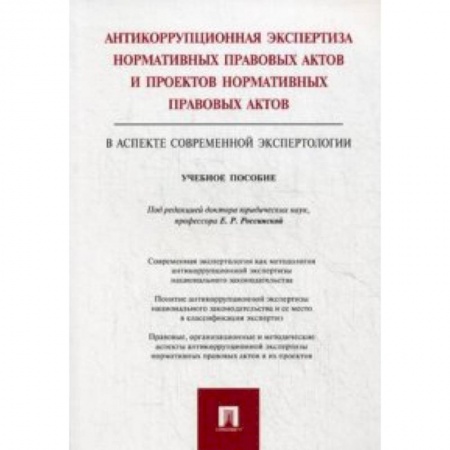 Книги, книга Антикоррупционная экспертиза нормативных правовых актов и проектов нормативных правовых актов (в аспекте современной экспертологии). Учебное пособие купить по низкой цене