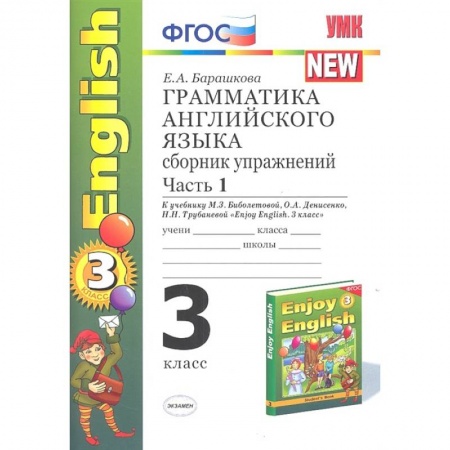 Учебники, самоучители, пособия, книга Английский язык. 3 класс. Грамматика. Сборник упражнений. Часть 1. К уч. М.З. Биболетовой и др. ФГОС купить по низкой цене