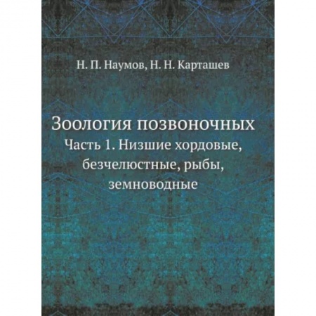 Биологические науки, книга Зоология позвоночных. Часть 1. Низшие хордовые, безчелюстные, рыбы, земноводные купить по низкой цене