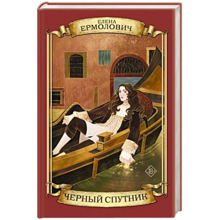 Историческая отечественная проза, книга Черный Спутник купить по низкой цене