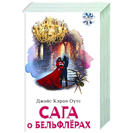 Зарубежная современная проза, книга Сага о Бельфлерах купить по низкой цене