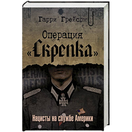 История вооруженных сил зарубежных стран, книга Операция «Скрепка». Нацисты на службе Америки купить по низкой цене